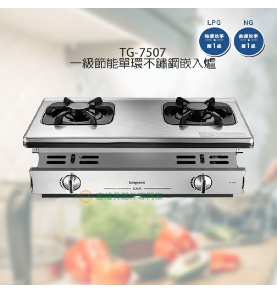 TG-7507 雙口一級節能單環不銹鋼嵌入爐